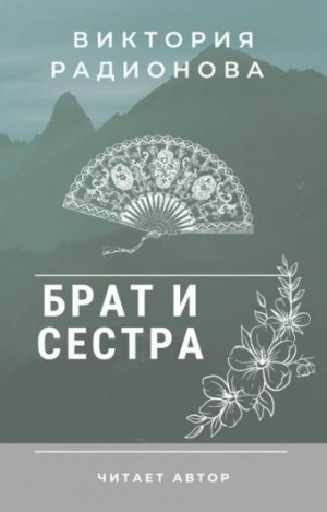 Фольклор - Брат и сестра