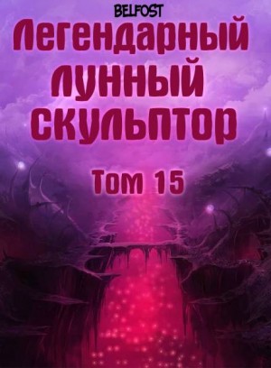 Хи Сунга Нам - Легендарный Лунный Скульптор 15