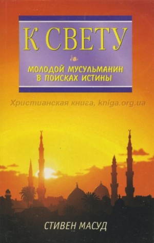 Стивен Масуд - К свету. Молодой мусульманин в поисках истины