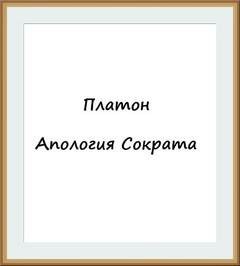 Платон  - Апология Сократа