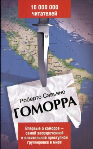 Роберто Савиано - Гоморра