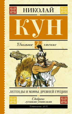 Николай Кун - Мифы и легенды Древней Греции (пересказ). (Боги и герои. Аргонавты. Подвиги Геракла)