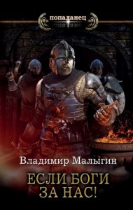 Другая Русь 3. Если боги за нас!