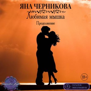 Яна Черникова - Любимая Мышка. Продолжение