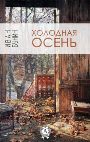 Иван Алексеевич Бунин - Холодная осень