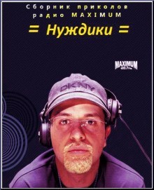 Автор неизвестен - Анекдоты: Нуждики