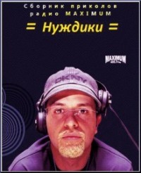Анекдоты: Нуждики