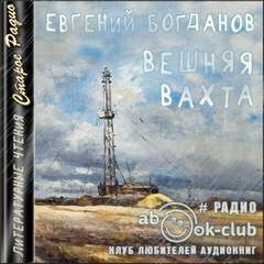 Евгений Богданов - Вешняя вахта