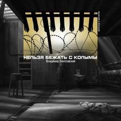 Владимир Венгловский - Нельзя бежать с Колымы