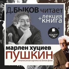 Марлен Хуциев - Пушкин. Ненаписанная картина на белом фоне