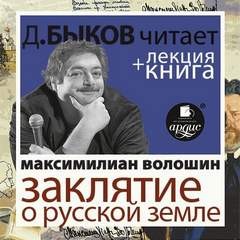 Максимилиан Волошин - Заклятие о Русской земле