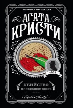 Агата Кристи - Эркюль Пуаро: 17. Сборник «Убийство в проходном дворе»