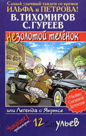 Валерий Тихомиров, Сергей Гуреев - Легенда о Якутсе, или Незолотой теленок