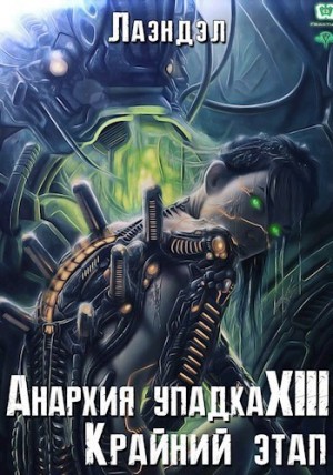 Лаэндэл / Алексей Андриенко - Крайний этап