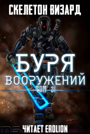 Скелетон Визард - Буря Вооружений. Том 31