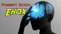 Енох