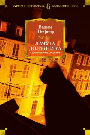 Вадим Шефнер - Небесный подкидыш, или Исповедь трусоватого храбреца