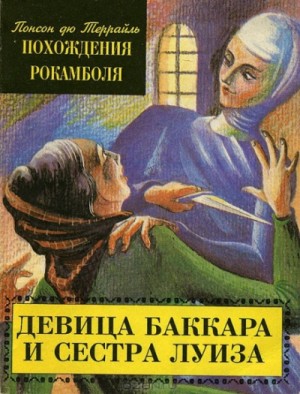 Понсон дю Террайль - Похождения Рокамболя. Парижские драмы: 1.3. Девица Баккара и сестра Луиза