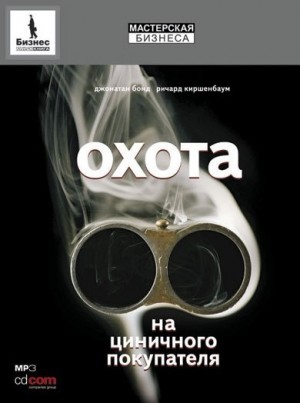 Джонатан Бонд, Ричард Киршенбаум - Охота на циничного покупателя: секреты рекламы, которая преодолевает защитные барьеры