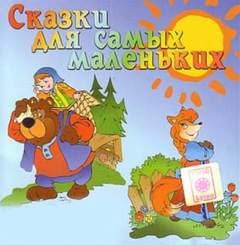 Фольклор - Сборник «Сказки для самых маленьких»