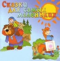 Сборник «Сказки для самых маленьких»