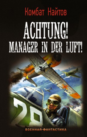 Комбат Найтов - Achtung! Manager in der Luft!