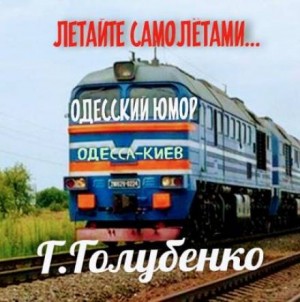 Георгий Голубенко - Летайте самолётами