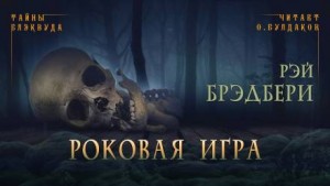 Рэй Брэдбери - Замри-умри! / Роковая игра