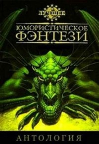 Сборник. Лучшее юмористическое фэнтези 3
