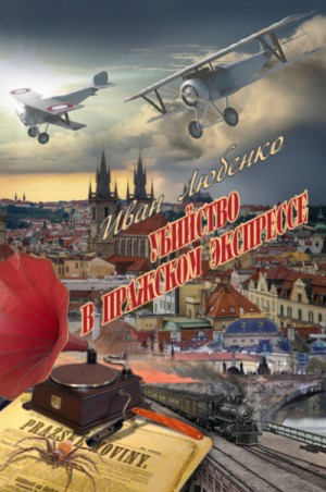 Иван Любенко - Клим Ардашев: 19. Убийство в Пражском экспрессе
