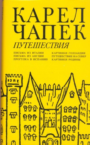 Карел Чапек - Картинки Голландии, Путешествие на Север