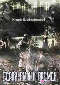 Герои былых времен