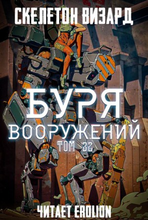 Скелетон Визард - Буря Вооружений. Том 32