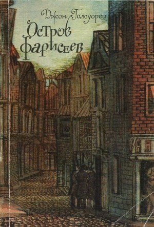 Джон Голсуорси - Остров фарисеев