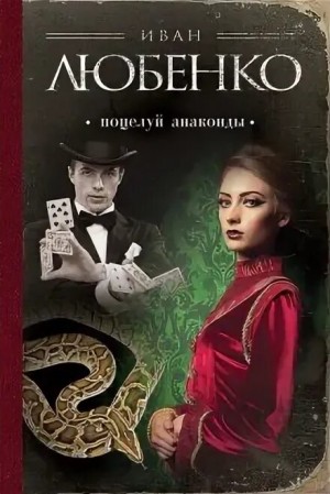 Иван Любенко - Клим Ардашев: 03. Поцелуй анаконды