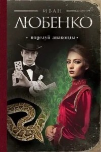 Клим Ардашев: 4.06. Поцелуй анаконды