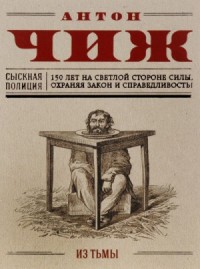 Из тьмы