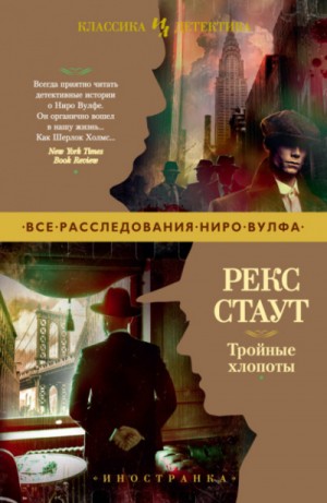 Рекс Стаут - Сборник «Тройные хлопоты»: 14.Требуется мужчина; 15.Вместо улики; 17.Прежде, чем я умру