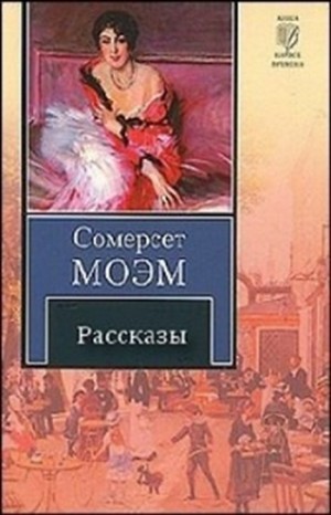 Сомерсет Моэм - Сборник: Десять лучших рассказов