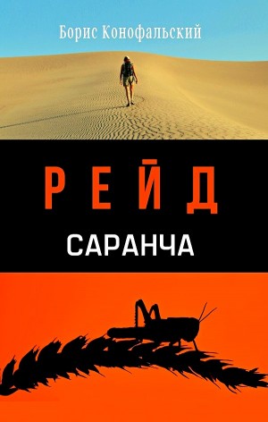 Борис Конофальский - Рейд. Саранча