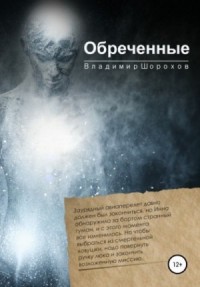Обречённые