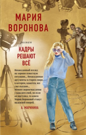 Мария Воронова - Суд сердца: 8. Кадры решают все