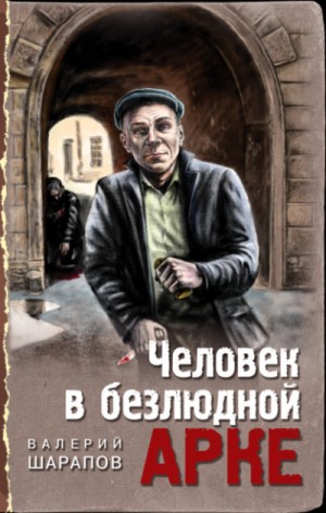 Сергей Жоголь / Валерий Шарапов - Человек в безлюдной арке
