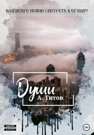 Гизум Герко / Александр Титов - Души