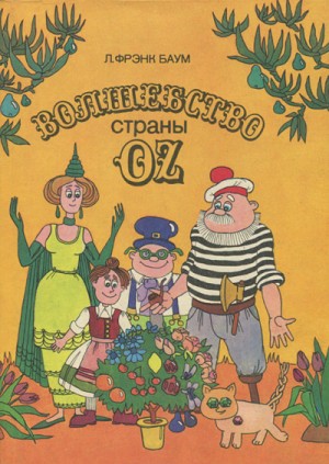 Лаймен Фрэнк Баум - Страна Оз: Волшебство страны Оз