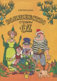 Страна Оз: Волшебство страны Оз