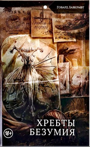 Говард Лавкрафт - Хребты безумия