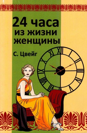 Стефан Цвейг - Двадцать четыре часа из жизни женщины