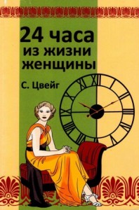 Двадцать четыре часа из жизни женщины