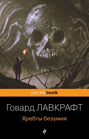 Говард Лавкрафт - Хребты безумия